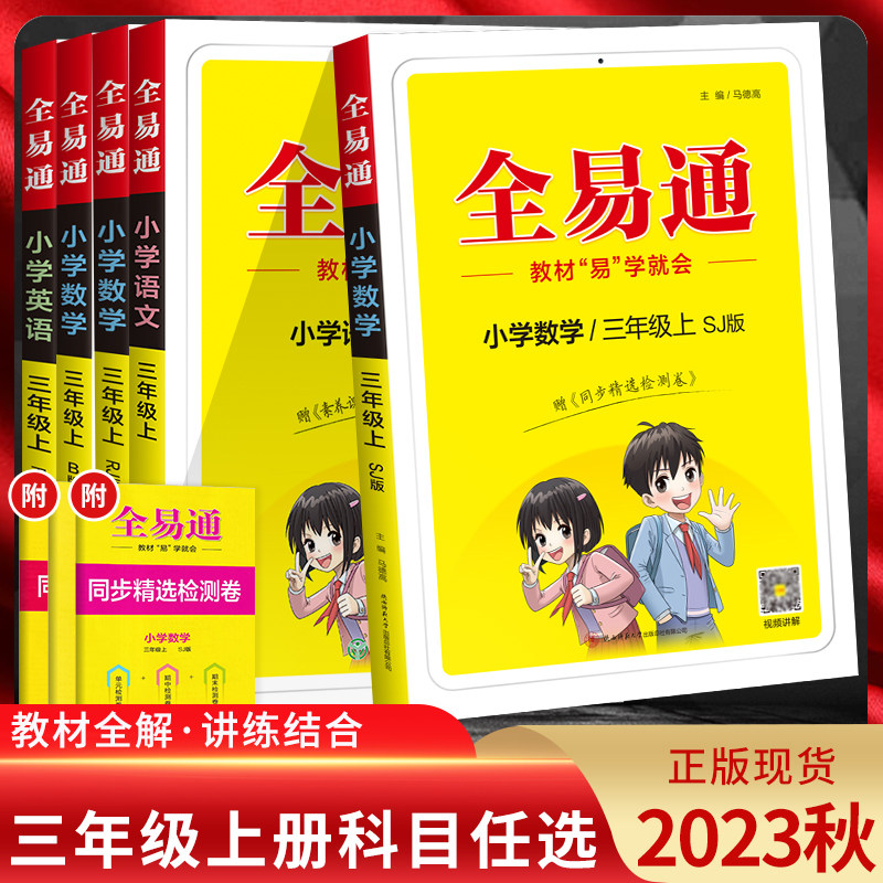 2023秋 全易通小学语文数学英语三年级上下册人教版苏教版北师版 讲练结合小学课本同步讲解训练辅导资料教材全解全析解读课堂笔记
