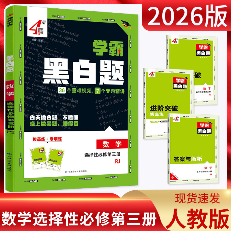 学霸黑白题数学选择性必修第三册图片