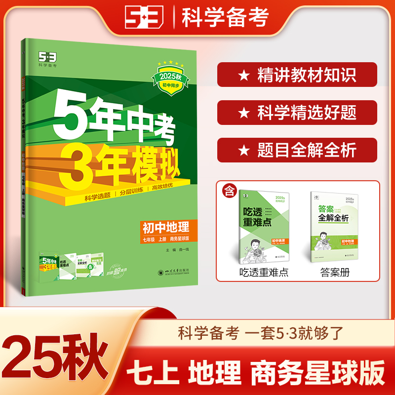 2025版五年中考三年模拟七年级上册地理商务星球版 5年级中考三年模拟初一7年级地理上同步教材辅导资料练习册全练版全解版 曲一线