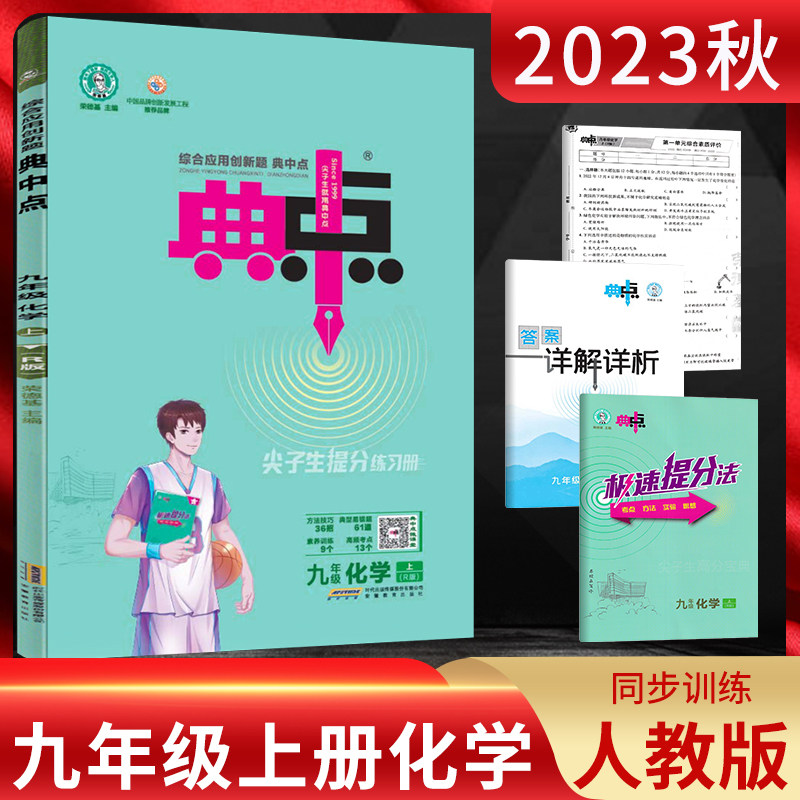现货 2023秋典中点九年级化学上册 人教版RJ 荣德基点中典9年级化学上同步课时作业练习题初三化学练习册 附达标检测卷极速提分法