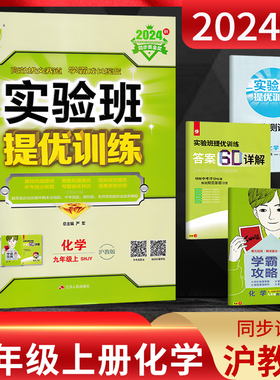江苏版2024秋 实验班提优训练九年级化学上册 沪教版SHJY 初三9年级化学上海教育版上册同步课时训练尖子生提高班练习册 春雨教育