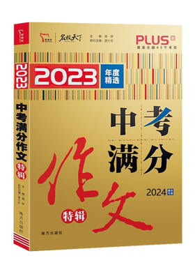 名校天下中考满分作文特辑