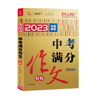 2025版名校天下中考满分作文特辑PLUS版2024年度精选初一初二初三七八九年级作文书中考满分优秀热点素材中考作文真题初中满分作文