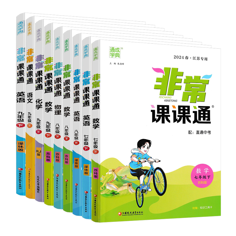 江苏专用2026版非常课课通七年级八年级九年级上册下册语文数学英语物理化学政治历史人教版苏科版译林版沪教版 初一二三教材