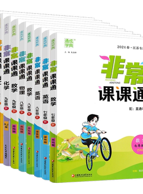江苏专用2026版非常课课通七八九