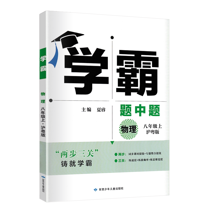 学霸题中题八年级上册物理沪粤版