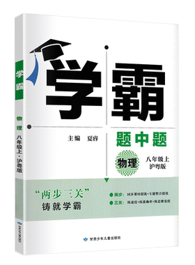 学霸题中题八年级上册物理沪粤版