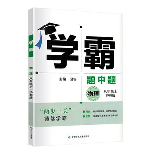 2025秋 学霸题中题八年级上册物理沪粤版HY 中学教辅初二物理8年级上册同步辅导练习册练习题 必刷题初中学霸八上物理提优课时训练