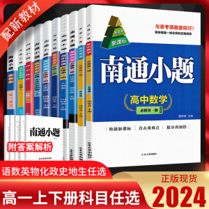 新高考2024版南通小题高一上下必修第一二册语文数学英语物理化学生物政治历史江苏版高中同步教材练习册必刷题苏教版新小题必修一