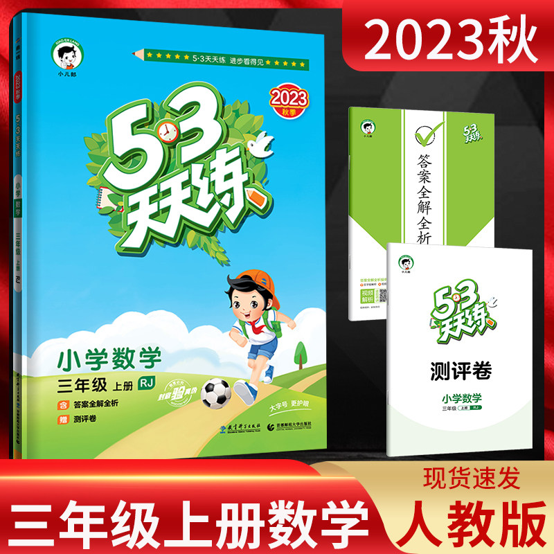 2023秋53天天练 小学数学三年级上册 人教版RJ 五三5.3天天练小学3年级数学上学期同步辅导资料练习册 5+3天天练 曲一线 附测评卷高性价比高么？
