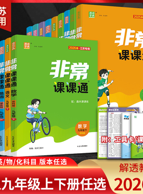 江苏专用2026版非常课课通七年级八年级九年级上册下册语文数学英语物理化学政治历史人教版苏科版译林版沪教版 初一二三教材全解