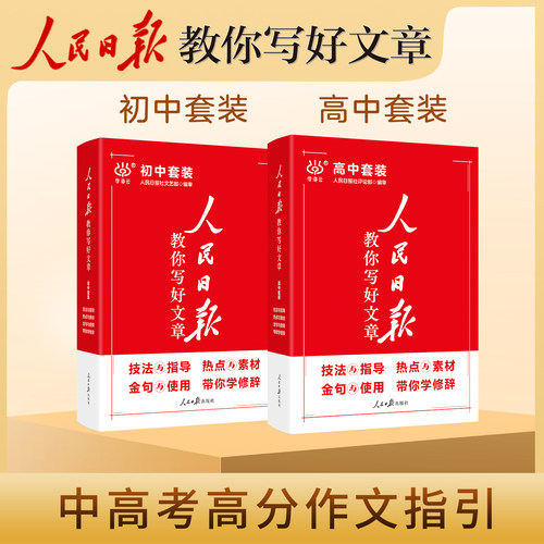 2024版人民日报教你写好文章中考版高考版作文热点与素材技法与指导学修辞金句使用初中模板优秀七八九年级高中一二三写作指导书 - 封面