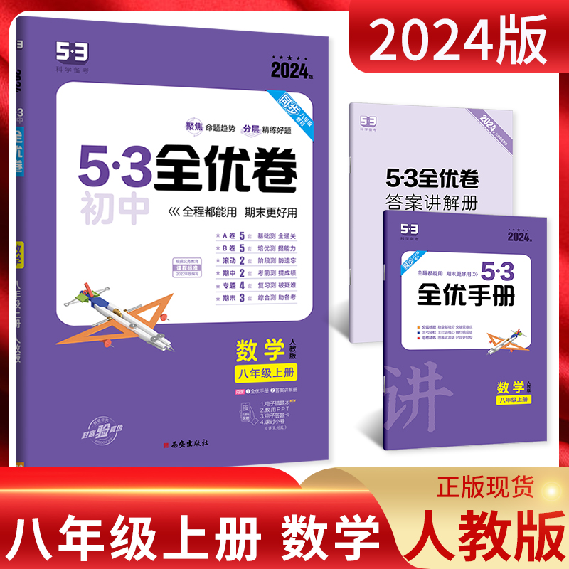 53全优卷八年级上册数学人教版