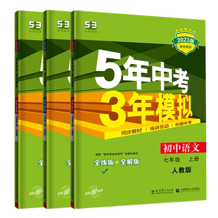 2026春五年中考三年模拟七八年级上册下册九年级语文数学英语物理化学政治历史地理生物人教江苏科版苏教沪科版北师版初一二53五三