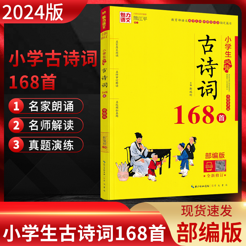 魅力语文小学生必背古诗词168首部编版小学生123456年级古诗词名师解读模拟真题练习一二三四五六年级小学生备考必古诗词复习资料-封面