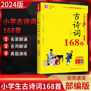 小学生123456年级古诗词名师解读模拟真题练习一二三四五六年级小学生备考必古诗词复习资料 魅力语文小学生必背古诗词168首 部编版