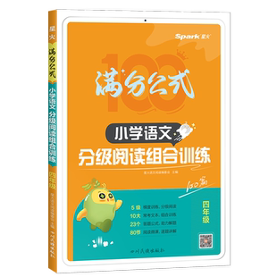 2026版星火满分公式小学语文分级阅读组合训练四年级通用版小学4年级语文同步阅读100篇经典美文写景状物童话寓言阅读理解专项训练