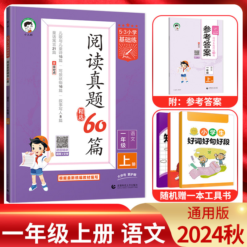 阅读真题60篇一年级语文上册