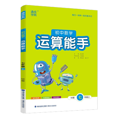 运算能手七年级上册数学苏科版
