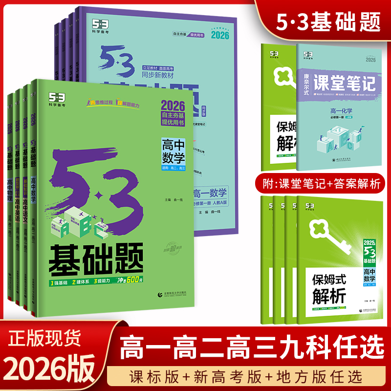 2026版5.3基础题高中任选课目