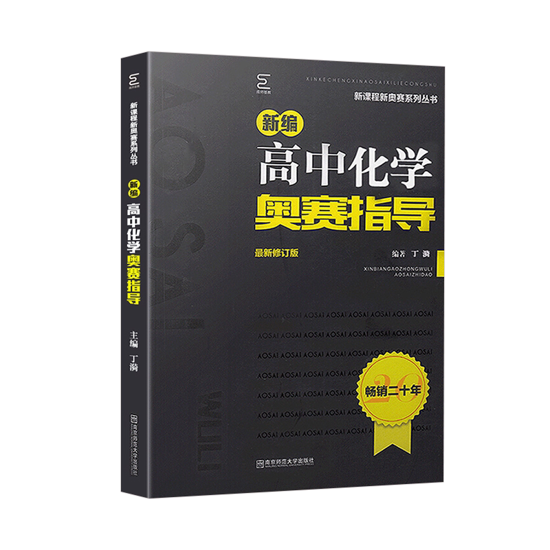 高中化学奥赛指导新课程
