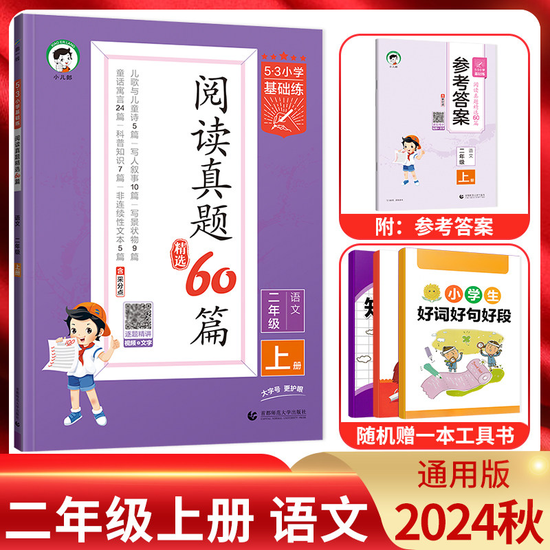 阅读真题60篇二年级语文上册