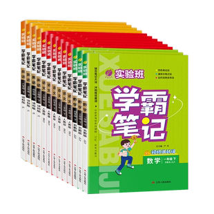 2024版春雨实验班学霸笔记一二三年级四五六年级上下册语文数学英语人教苏教版译林版小学实验班同步训练课前预习课后复习辅导资料