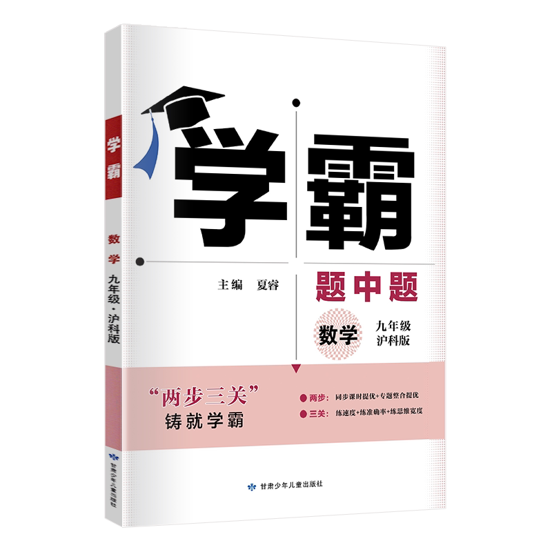 2026学霸题中题数学九年级沪科版