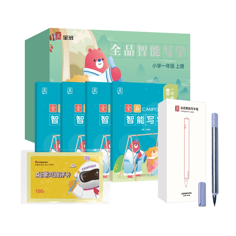 全品智能写字小学生写字
