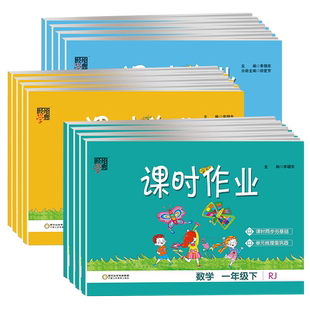 经纶学典课时作业一年级二年级三年级四年级五年级六年级语文数学英语上下册人教部编苏教版北师版译林版江苏国标同步练习册