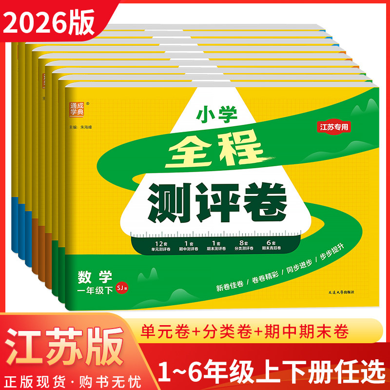 江苏专用2026版通城学典小学全程测评卷一二三四五六年级上下册语文数学英语人教版苏教版译林版 小学同步单元期中期末测试卷全套