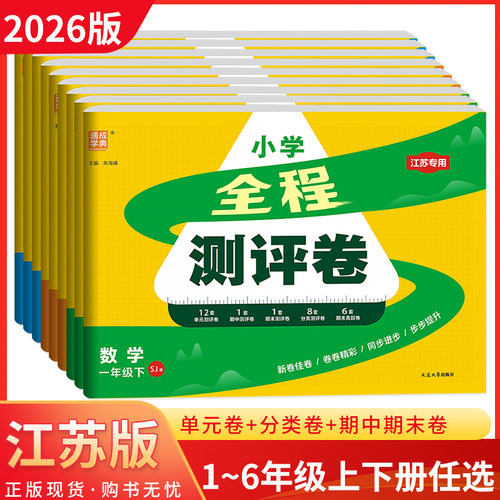 小学全程测评卷上下册英语文数学