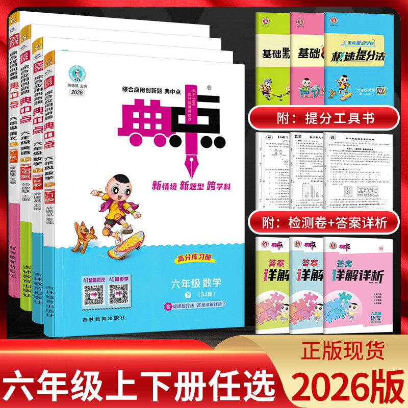 2026典中点六年级语文数学英语上下册人教苏教版北师版 荣德基典点小学6年级上学期同步教材训练辅导资料练习册课时作业本点中典