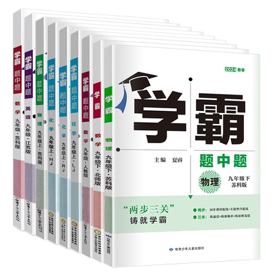 2026江苏版霸题中题九年级上下册