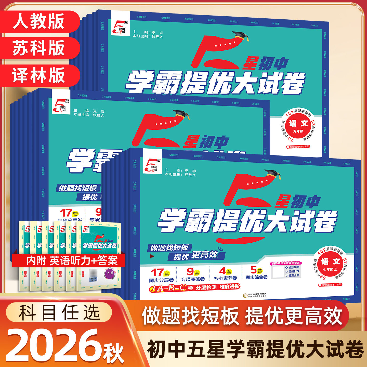 江苏版2026版学霸提优大试卷七年级上下册语文人教数学苏教英语译林初中初一七年级语数英上册同步单元期中期末单元测试卷学霸试卷
