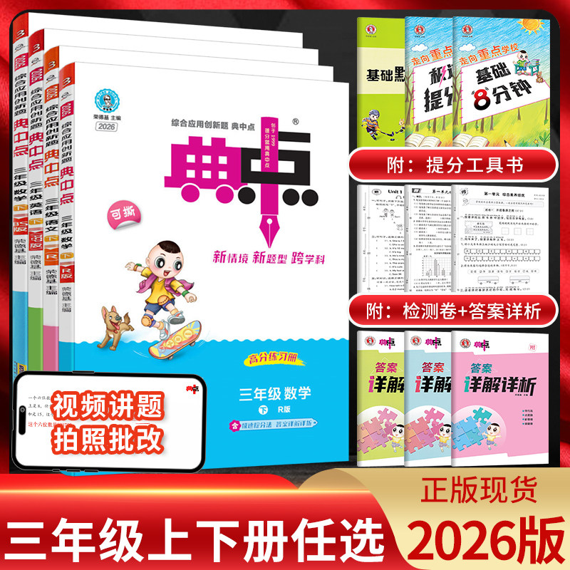 2026版典中点三年级语文数学英语上册人教版苏教版北师版 荣德基典点小学3年级下学期同步教材训练辅导资料练习册课时作业本点中典