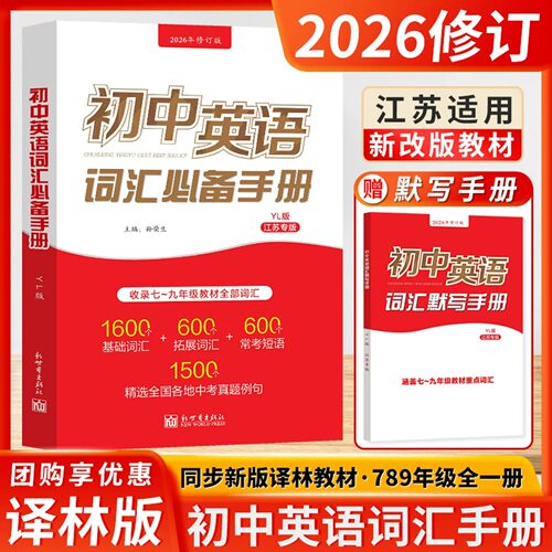 初中英语词汇必备手册译林版