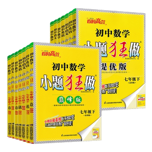 江苏版2026版初中小题狂做提优版巅峰版七年级上册下册语文数学英语人教苏科版译林版 初一7年级苏教版同步课时作业训练资料练习册