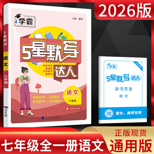 学霸默写达人七年级语文全一册