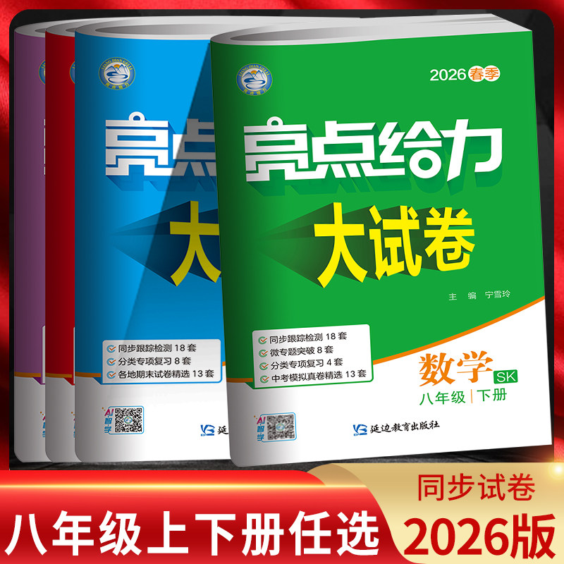 江苏版2026版 亮点给力大试卷八年级上下册语文人教数学苏科英语译林物理苏科初二8年级同步跟踪检测单元月考期中各地期末测试卷