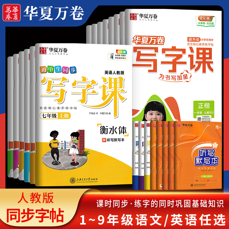 华夏万卷正楷字帖写字课语文英语