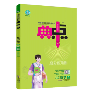 2026春 典中点九年级下册数学人教版RJ版 荣德基典中点初三9年级数学下课时同步辅导练习题 附带达标检测卷 答案点拨 极速提分法
