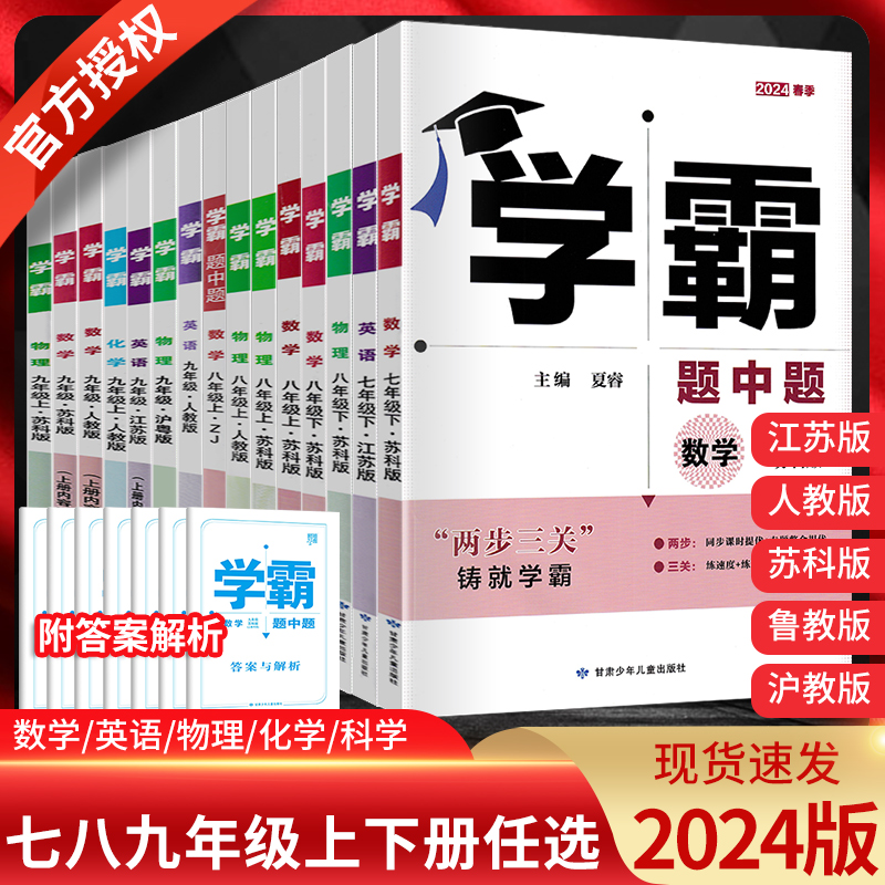 2024版学霸七八九年级上下册任选