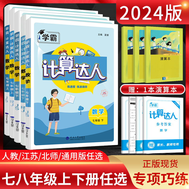 2024版计算达人七年级上八年级九年级上下册数学人教版江苏版北师版通用版词汇解题达人初一二年级同步练习册题专项训练计算能手 书籍/杂志/报纸 中学教辅 原图主图