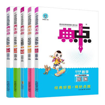 2025版典中点五年级语文数学英语上下册人教苏教版北师版 荣德基典点小学5年级下学期同步教材训练辅导资料练习册课时作业本点中典