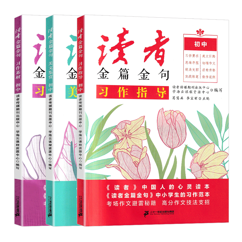 读者金篇金句习作指导美文鉴赏