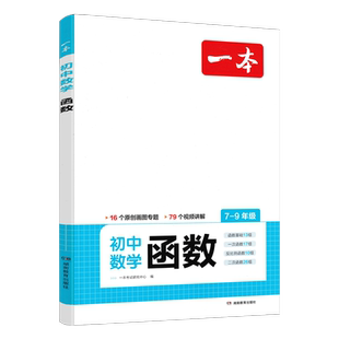 2026版一本 初中数学函数789年级 通用版 初一初二初三七八九年级初中专项专题训练讲解练习册函数的基础一次函数反比例二次函数