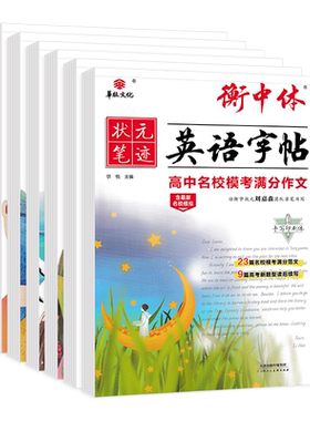 2025版衡中体高中英语字帖
