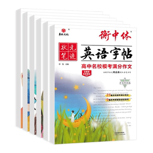 2025版状元笔记衡中体英语字帖高中英语专项训练高考满分作文高中必考3500词高考应用文写作模版高三高考总复习衡水体英语练字字帖