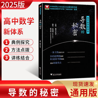 2023版浙大优学导数的秘密第二版